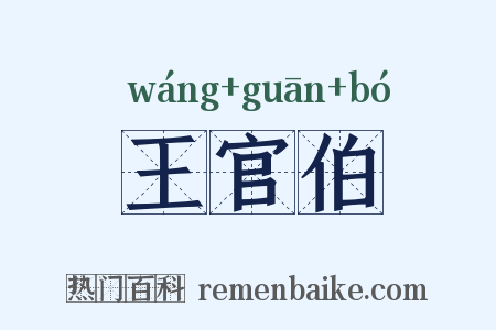 王官伯是什么意思的图片